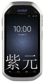 斑馬Zebra Symbol MC40,數(shù)據(jù)采集器