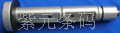 Zebra 105Se/105SL碳帶軸